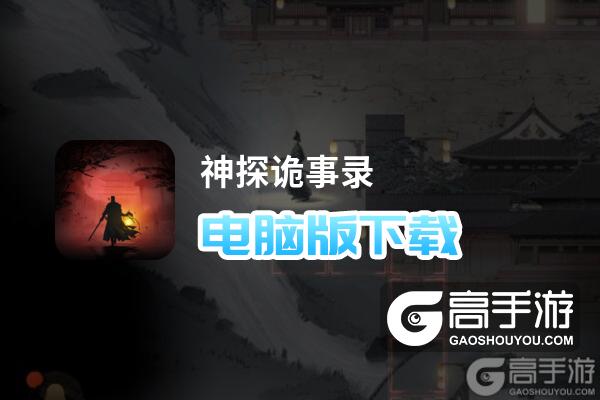 神探诡事录电脑版