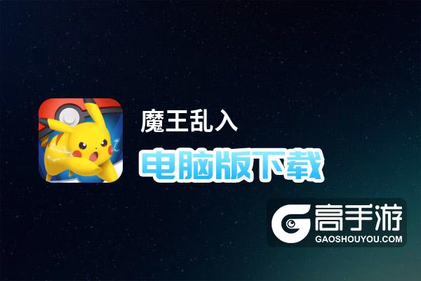 魔王乱入电脑版