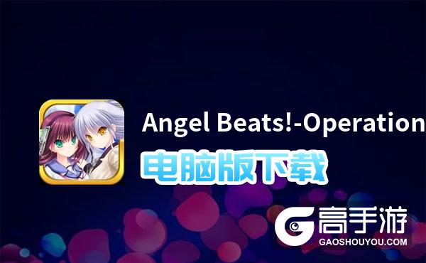 Angel Beats!-Operation Wars电脑版下载 怎么下载Angel Beats!-Operation Wars电脑版模拟器