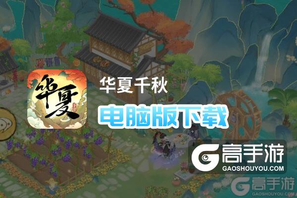 华夏千秋电脑版