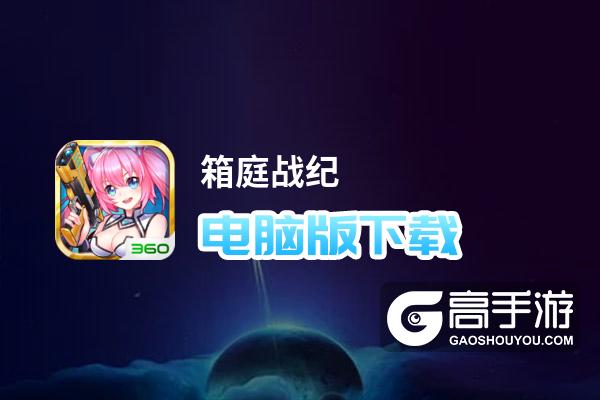 箱庭战纪电脑版