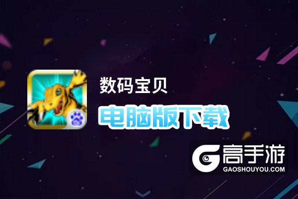 数码宝贝电脑版下载 数码宝贝模拟器哪个好？