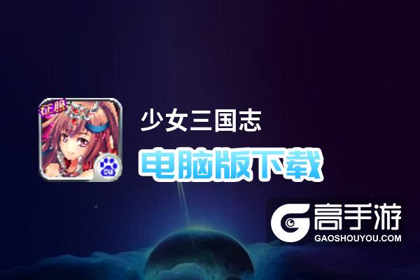 少女三国志电脑版