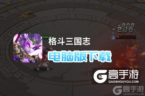 格斗三国志电脑版