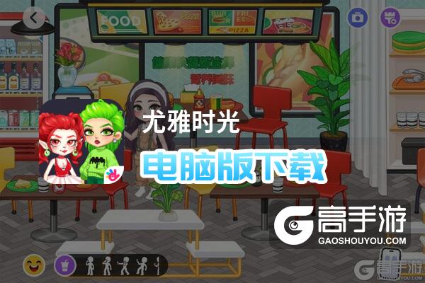 尤雅时光电脑版