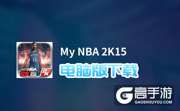My NBA 2K15电脑版下载 My NBA 2K15模拟器哪个好？