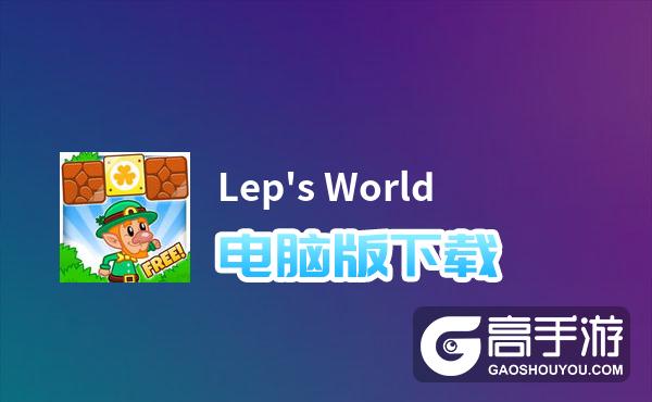 Lep's World电脑版