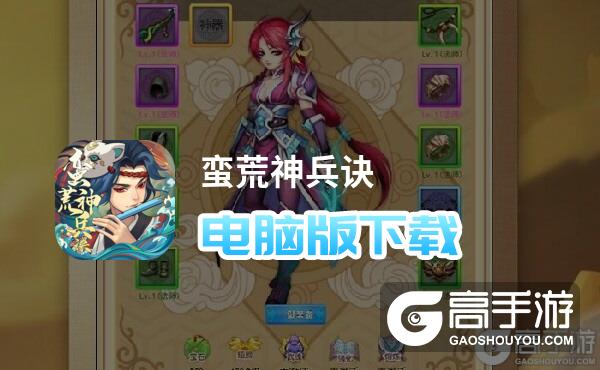 蛮荒神兵诀电脑版下载 蛮荒神兵诀电脑版安卓模拟器推荐