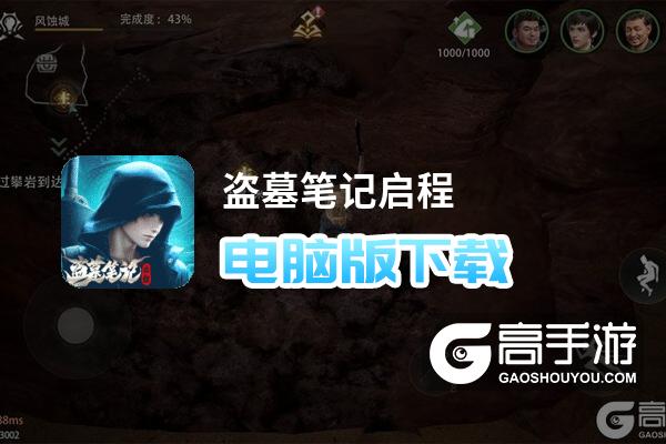 盗墓笔记启程电脑版