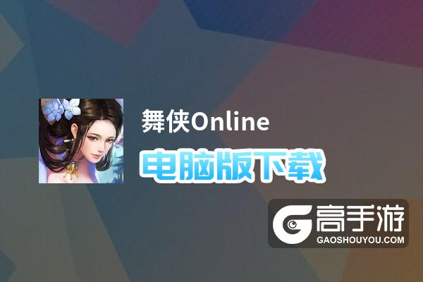 舞侠Online电脑版下载 舞侠Online模拟器哪个好？