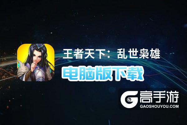 王者天下：乱世枭雄电脑版下载 王者天下：乱世枭雄电脑版安卓模拟器推荐