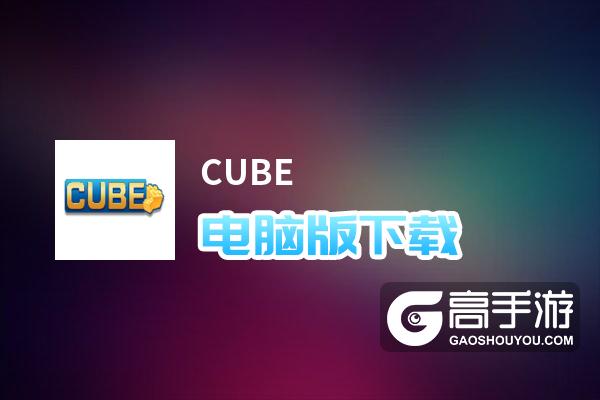 CUBE电脑版