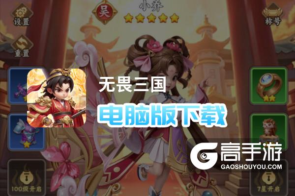 无畏三国电脑版