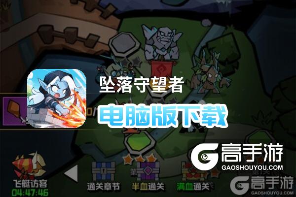 坠落守望者电脑版