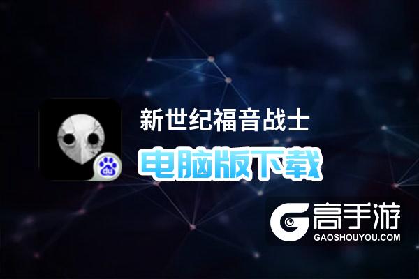 新世纪福音战士电脑版