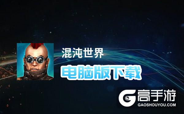 混沌世界电脑版下载 电脑玩混沌世界模拟器推荐