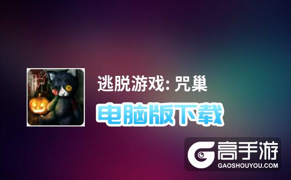 逃脱游戏: 咒巢电脑版下载 逃脱游戏: 咒巢电脑版安卓模拟器推荐