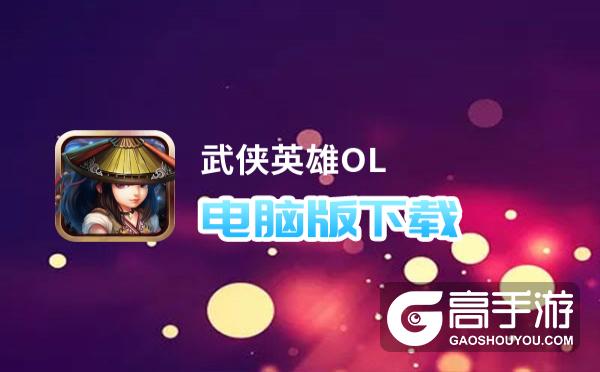 武侠英雄OL电脑版