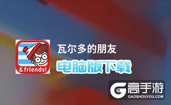 瓦尔多的朋友电脑版下载 电脑玩瓦尔多的朋友模拟器推荐