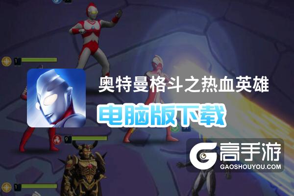 奥特曼格斗之热血英雄电脑版