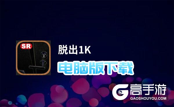 脱出1K电脑版
