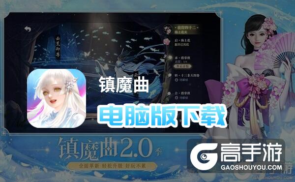镇魔曲电脑版