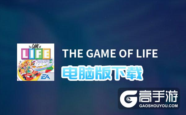 THE GAME OF LIFE电脑版下载 推荐好用的THE GAME OF LIFE电脑版模拟器下载