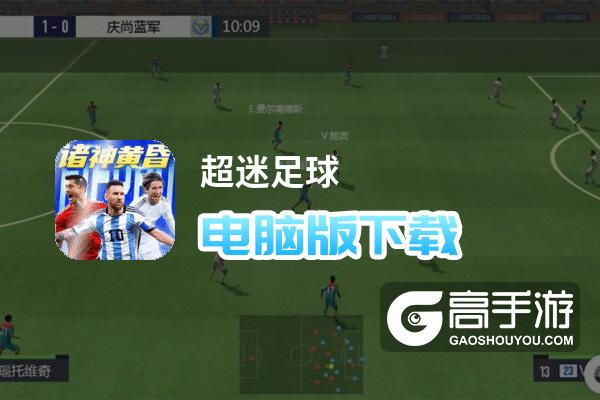 超迷足球电脑版