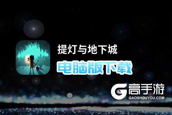 提灯与地下城电脑版下载 推荐好用的提灯与地下城电脑版模拟器下载