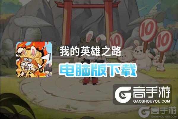 我的英雄之路电脑版