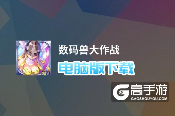 数码兽大作战电脑版
