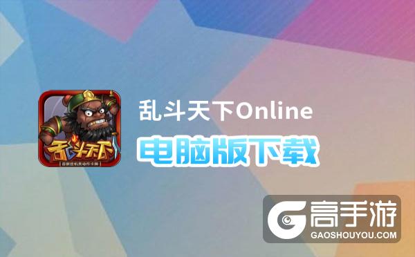 乱斗天下Online电脑版下载 怎么电脑玩乱斗天下Online？