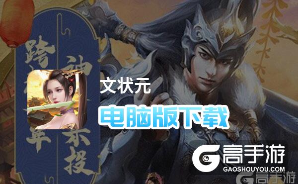 文状元电脑版