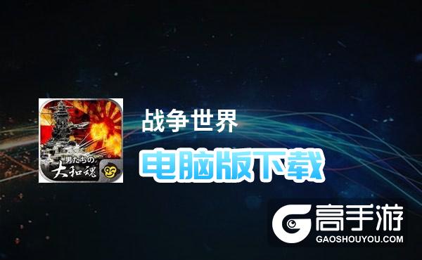 战争世界电脑版