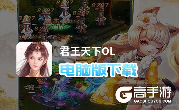 君王天下OL电脑版