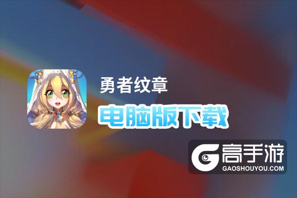 勇者纹章电脑版