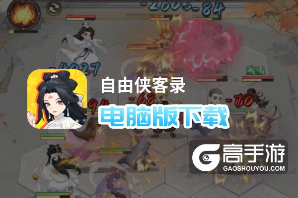 自由侠客录电脑版