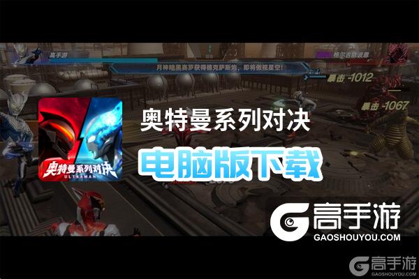 奥特曼系列对决电脑版
