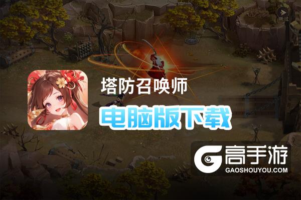 塔防召唤师电脑版