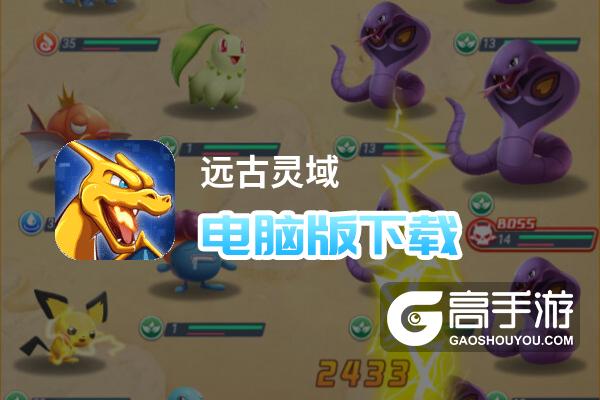 远古灵域电脑版