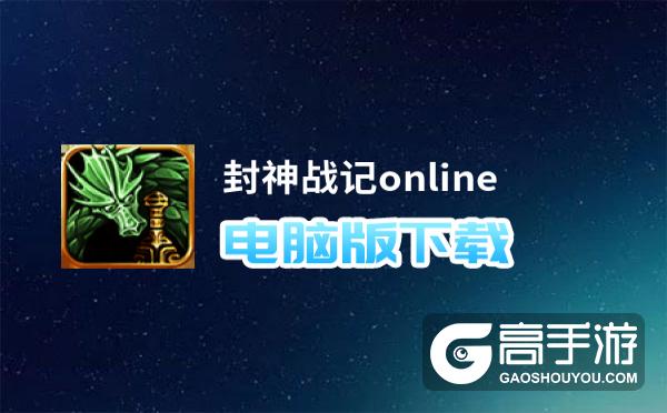 封神战记online电脑版