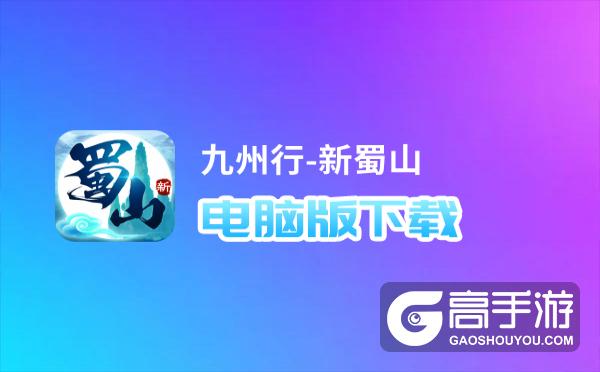 九州行-新蜀山电脑版
