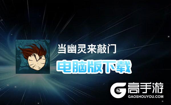 当幽灵来敲门电脑版