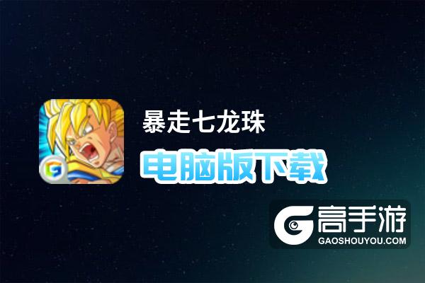暴走七龙珠电脑版