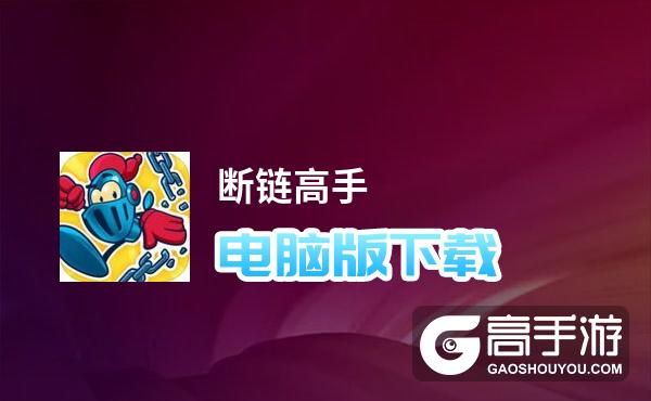 断链高手电脑版下载 电脑玩断链高手模拟器推荐
