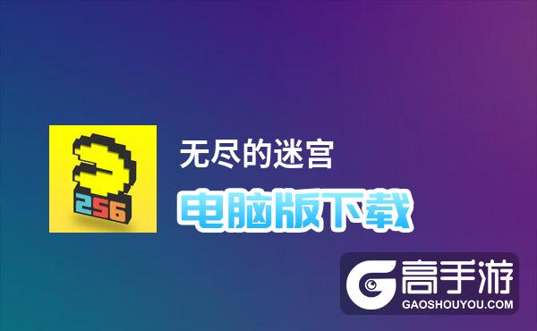 无尽的迷宫电脑版