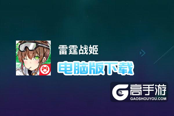 雷霆战姬电脑版下载 电脑玩雷霆战姬模拟器推荐