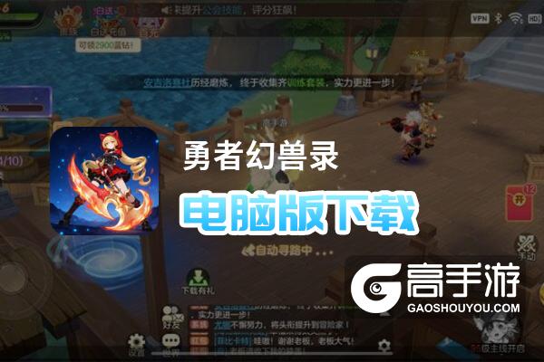 勇者幻兽录电脑版