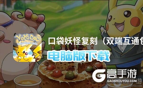 口袋妖怪复刻（双端互通包）电脑版