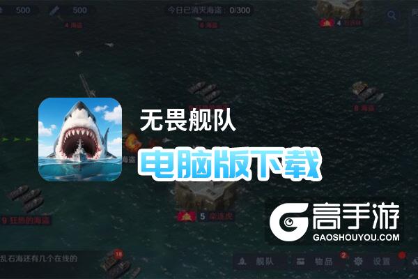 无畏舰队电脑版